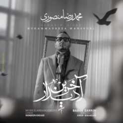 دانلود آهنگ محمدرضا منصوری آخرین دیدار